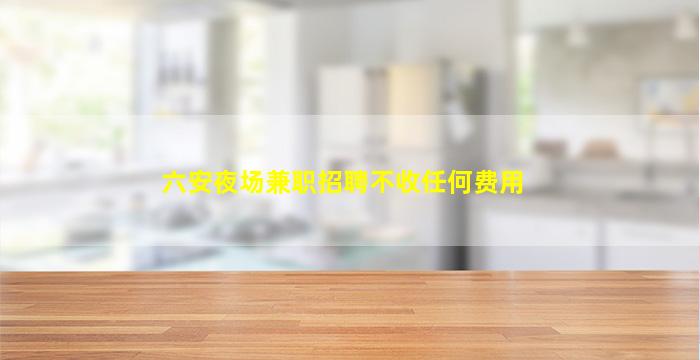 淄博夜总会招聘