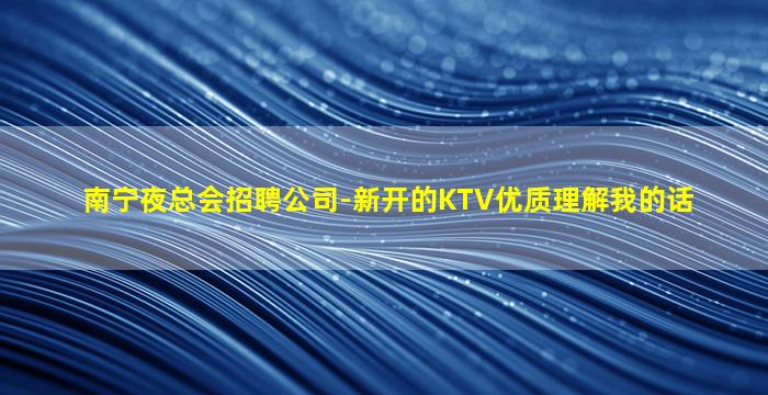 湘潭KTV招聘