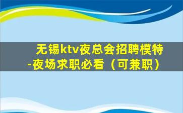 河源KTV招聘