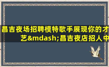 曲靖夜场招聘