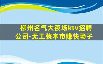 清远夜总会招聘