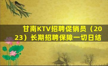 鹤岗KTV招聘