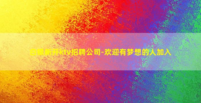 德州夜场招聘