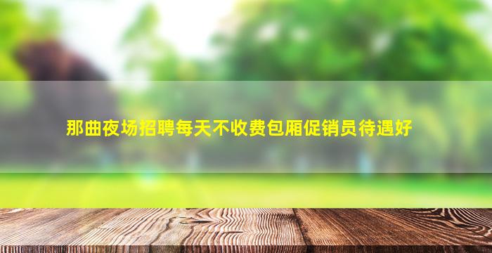 长春夜总会招聘